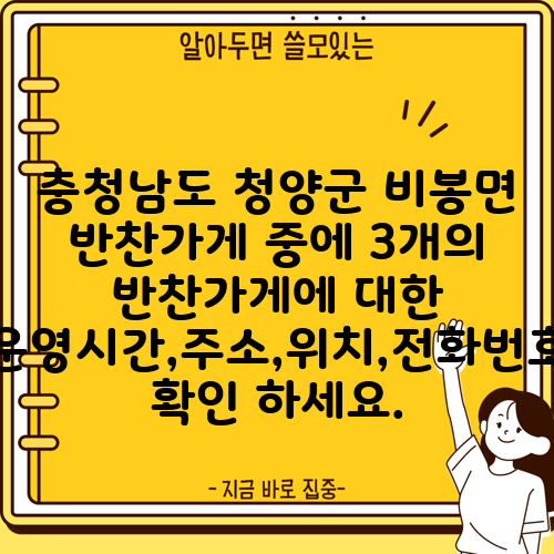 충청남도 청양군 비봉면 반찬가게 중에 3개의 반찬가게에 대한 운영시간,주소,위치,전화번호 확인 하세요.