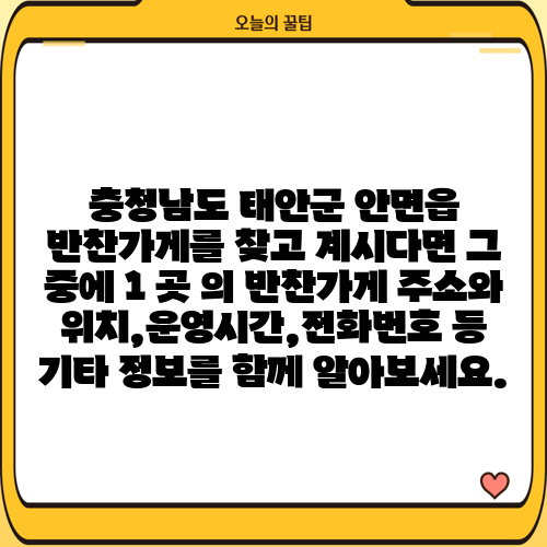 충청남도 태안군 안면읍 반찬가게를 찾고 계시다면 그 중에 1 곳 의 반찬가게 주소와 위치,운영시간,전화번호 등 기타 정보를 함께 알아보세요.