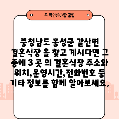 충청남도 홍성군 갈산면 결혼식장 을 찾고 계시다면 그 중에 3 곳 의 결혼식장 주소와 위치,운영시간,전화번호 등 기타 정보를 함께 알아보세요.