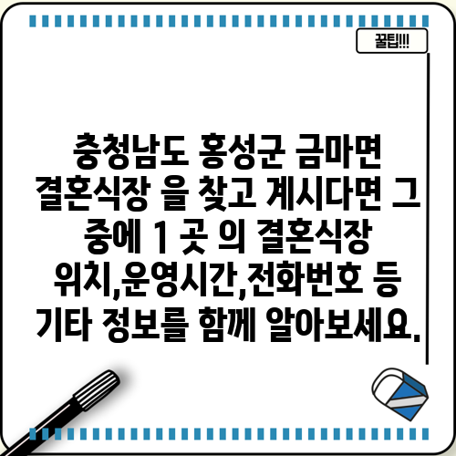 충청남도 홍성군 금마면 결혼식장 을 찾고 계시다면 그 중에 1 곳 의 결혼식장 위치,운영시간,전화번호 등 기타 정보를 함께 알아보세요.