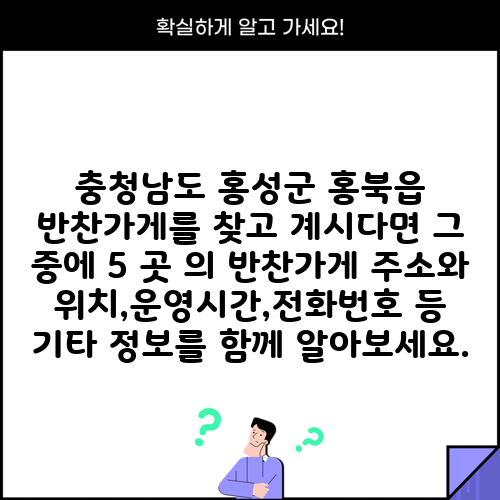 충청남도 홍성군 홍북읍 반찬가게를 찾고 계시다면 그 중에 5 곳 의 반찬가게 주소와 위치,운영시간,전화번호 등 기타 정보를 함께 알아보세요.