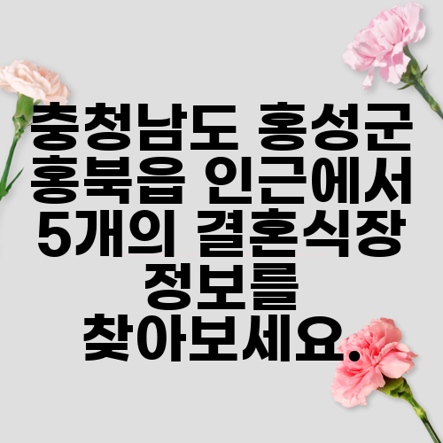 충청남도 홍성군 홍북읍 인근에서 5개의 결혼식장 정보를 찾아보세요.