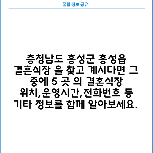 충청남도 홍성군 홍성읍 결혼식장 을 찾고 계시다면 그 중에 5 곳 의 결혼식장 위치,운영시간,전화번호 등 기타 정보를 함께 알아보세요.