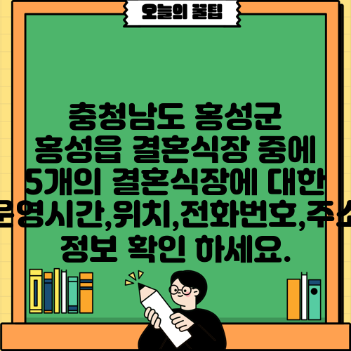 충청남도 홍성군 홍성읍 결혼식장 중에 5개의 결혼식장에 대한 운영시간,위치,전화번호,주소 정보 확인 하세요.