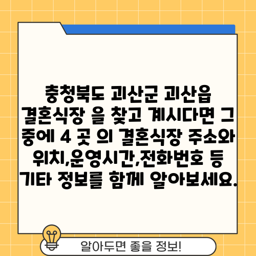 충청북도 괴산군 괴산읍 결혼식장 을 찾고 계시다면 그 중에 4 곳 의 결혼식장 주소와 위치,운영시간,전화번호 등 기타 정보를 함께 알아보세요.
