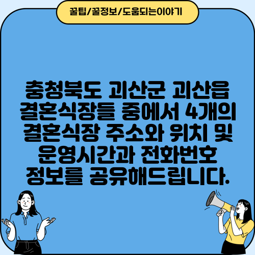 충청북도 괴산군 괴산읍 결혼식장들 중에서 4개의 결혼식장 주소와 위치 및 운영시간과 전화번호 정보를 공유해드립니다.