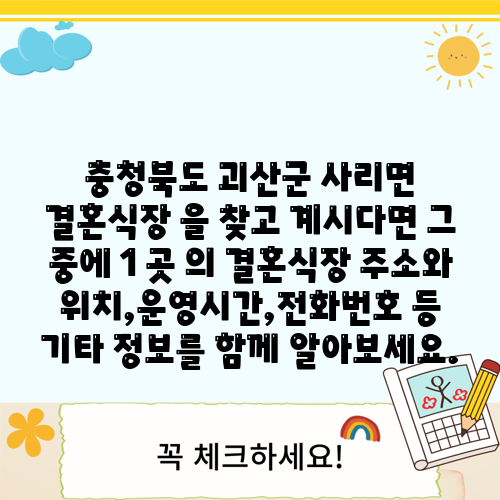 충청북도 괴산군 사리면 결혼식장 을 찾고 계시다면 그 중에 1 곳 의 결혼식장 주소와 위치,운영시간,전화번호 등 기타 정보를 함께 알아보세요.