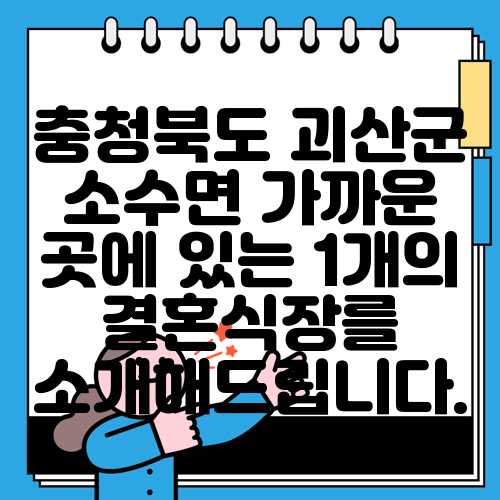 충청북도 괴산군 소수면 가까운 곳에 있는 1개의 결혼식장를 소개해드립니다.