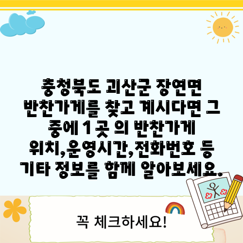 충청북도 괴산군 장연면 반찬가게를 찾고 계시다면 그 중에 1 곳 의 반찬가게 위치,운영시간,전화번호 등 기타 정보를 함께 알아보세요.