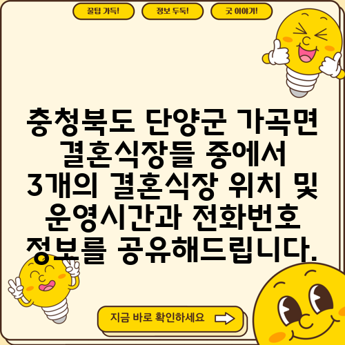 충청북도 단양군 가곡면 결혼식장들 중에서 3개의 결혼식장 위치 및 운영시간과 전화번호 정보를 공유해드립니다.