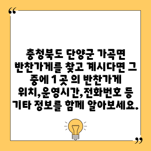 충청북도 단양군 가곡면 반찬가게를 찾고 계시다면 그 중에 1 곳 의 반찬가게 위치,운영시간,전화번호 등 기타 정보를 함께 알아보세요.