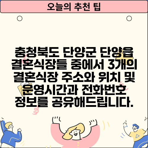 충청북도 단양군 단양읍 결혼식장들 중에서 3개의 결혼식장 주소와 위치 및 운영시간과 전화번호 정보를 공유해드립니다.