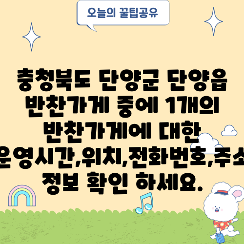 충청북도 단양군 단양읍 반찬가게 중에 1개의 반찬가게에 대한 운영시간,위치,전화번호,주소 정보 확인 하세요.