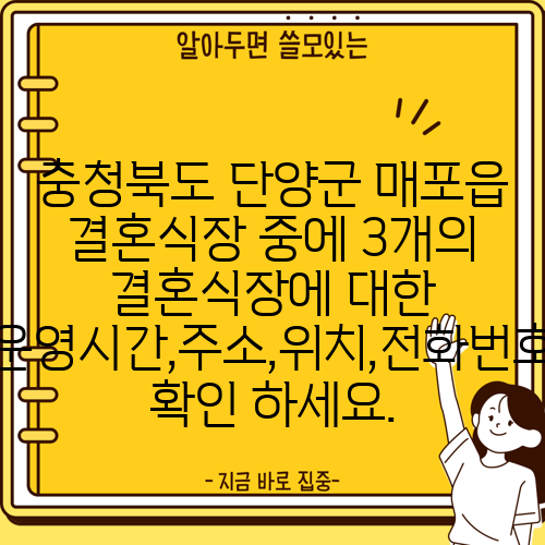 충청북도 단양군 매포읍 결혼식장 중에 3개의 결혼식장에 대한 운영시간,주소,위치,전화번호 확인 하세요.