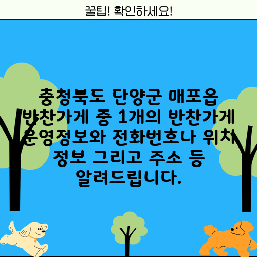 충청북도 단양군 매포읍 반찬가게 중 1개의 반찬가게 운영정보와 전화번호나 위치 정보 그리고 주소 등 알려드립니다.
