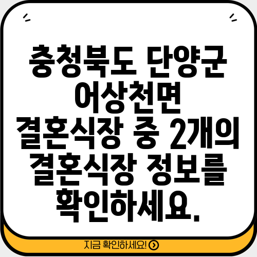 충청북도 단양군 어상천면 결혼식장 중 2개의 결혼식장 정보를 확인하세요.