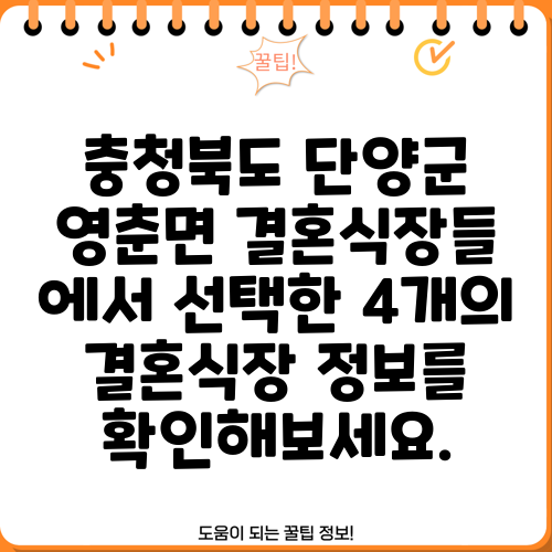 충청북도 단양군 영춘면 결혼식장들 에서 선택한 4개의 결혼식장 정보를 확인해보세요.