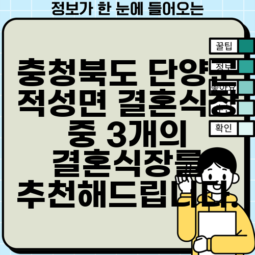 충청북도 단양군 적성면 결혼식장 중 3개의 결혼식장를 추천해드립니다.