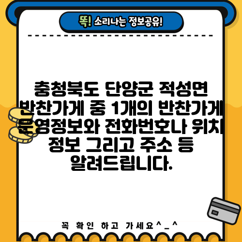 충청북도 단양군 적성면 반찬가게 중 1개의 반찬가게 운영정보와 전화번호나 위치 정보 그리고 주소 등 알려드립니다.