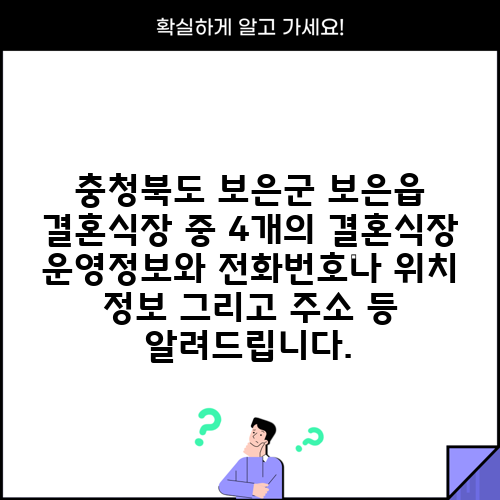 충청북도 보은군 보은읍 결혼식장 중 4개의 결혼식장 운영정보와 전화번호나 위치 정보 그리고 주소 등 알려드립니다.