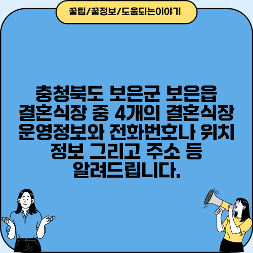 충청북도 보은군 보은읍 결혼식장 중 4개의 결혼식장 운영정보와 전화번호나 위치 정보 그리고 주소 등 알려드립니다.
