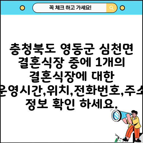 충청북도 영동군 심천면 결혼식장 중에 1개의 결혼식장에 대한 운영시간,위치,전화번호,주소 정보 확인 하세요.