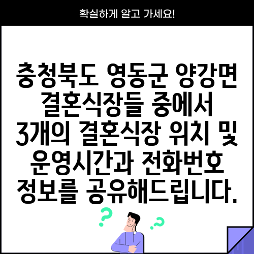 충청북도 영동군 양강면 결혼식장들 중에서 3개의 결혼식장 위치 및 운영시간과 전화번호 정보를 공유해드립니다.
