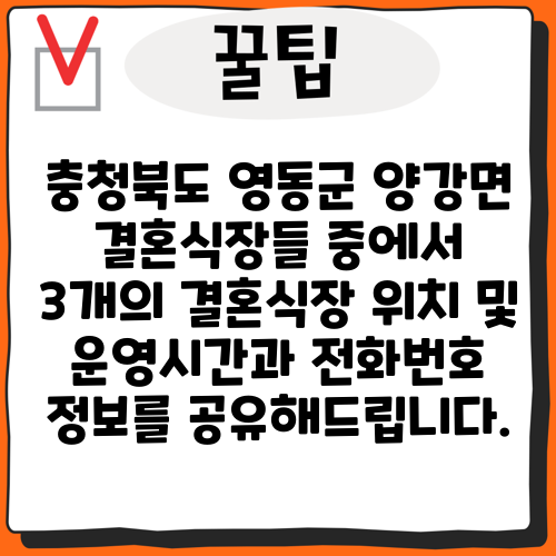 충청북도 영동군 양강면 결혼식장들 중에서 3개의 결혼식장 위치 및 운영시간과 전화번호 정보를 공유해드립니다.