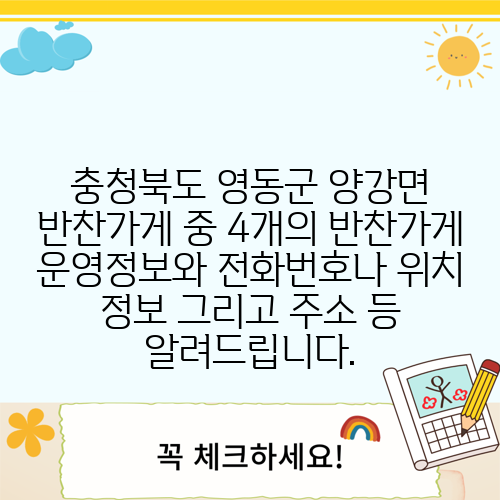 충청북도 영동군 양강면 반찬가게 중 4개의 반찬가게 운영정보와 전화번호나 위치 정보 그리고 주소 등 알려드립니다.
