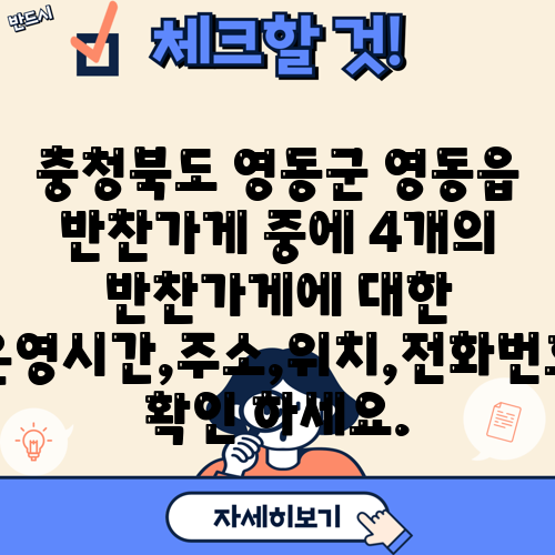 충청북도 영동군 영동읍 반찬가게 중에 4개의 반찬가게에 대한 운영시간,주소,위치,전화번호 확인 하세요.