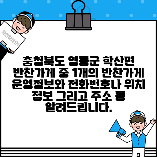 충청북도 영동군 학산면 반찬가게 중 1개의 반찬가게 운영정보와 전화번호나 위치 정보 그리고 주소 등 알려드립니다.