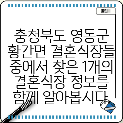 충청북도 영동군 황간면 결혼식장들 중에서 찾은 1개의 결혼식장 정보를 함께 알아봅시다.