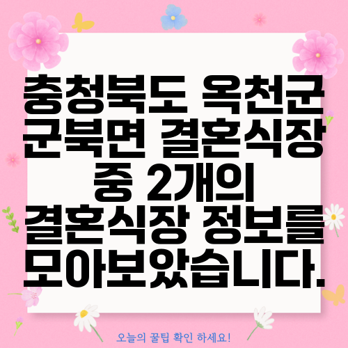 충청북도 옥천군 군북면 결혼식장 중 2개의 결혼식장 정보를 모아보았습니다.