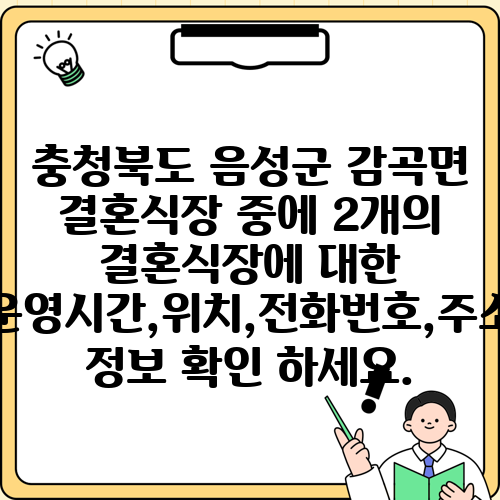충청북도 음성군 감곡면 결혼식장 중에 2개의 결혼식장에 대한 운영시간,위치,전화번호,주소 정보 확인 하세요.