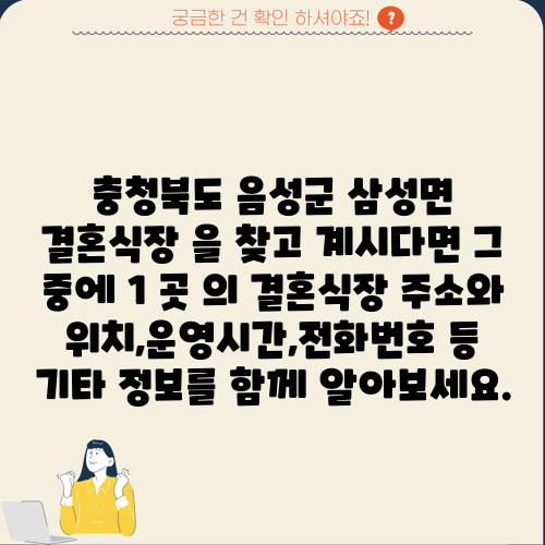 충청북도 음성군 삼성면 결혼식장 을 찾고 계시다면 그 중에 1 곳 의 결혼식장 주소와 위치,운영시간,전화번호 등 기타 정보를 함께 알아보세요.