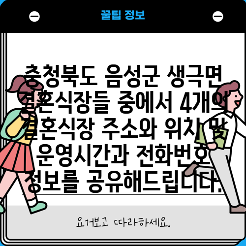 충청북도 음성군 생극면 결혼식장들 중에서 4개의 결혼식장 주소와 위치 및 운영시간과 전화번호 정보를 공유해드립니다.