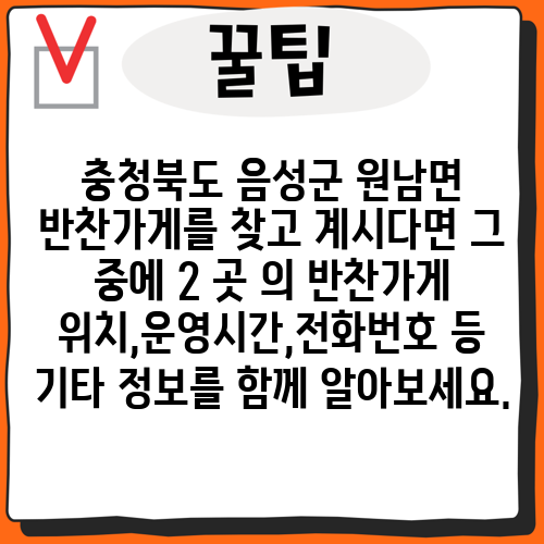 충청북도 음성군 원남면 반찬가게를 찾고 계시다면 그 중에 2 곳 의 반찬가게 위치,운영시간,전화번호 등 기타 정보를 함께 알아보세요.