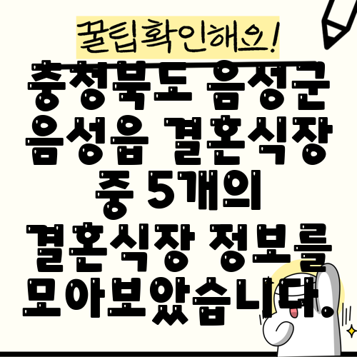 충청북도 음성군 음성읍 결혼식장 중 5개의 결혼식장 정보를 모아보았습니다.