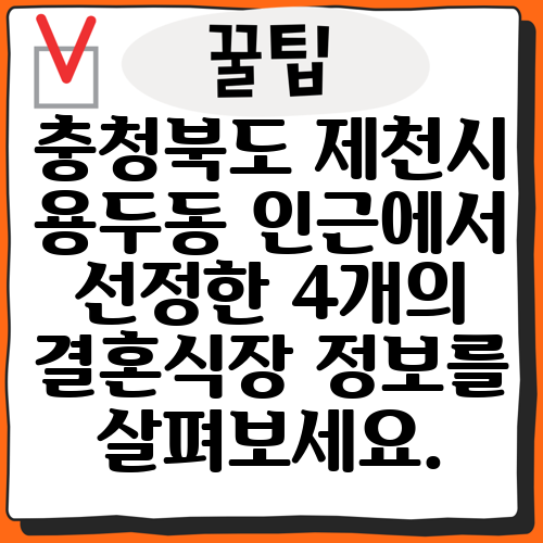 충청북도 제천시 용두동 인근에서 선정한 4개의 결혼식장 정보를 살펴보세요.