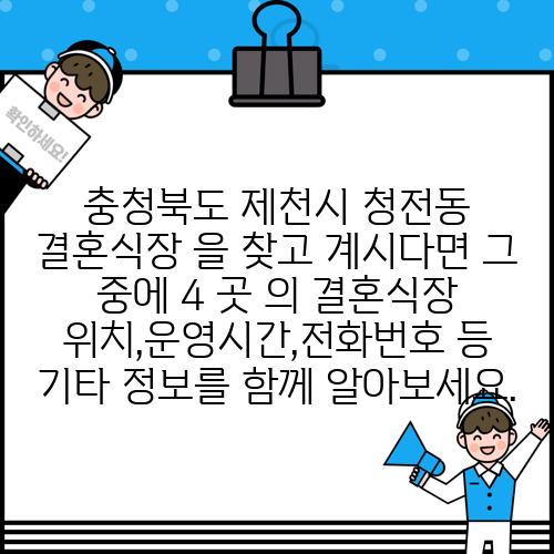 충청북도 제천시 청전동 결혼식장 을 찾고 계시다면 그 중에 4 곳 의 결혼식장 위치,운영시간,전화번호 등 기타 정보를 함께 알아보세요.