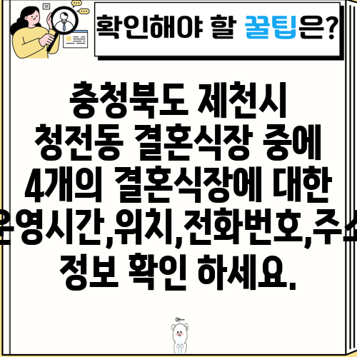 충청북도 제천시 청전동 결혼식장 중에 4개의 결혼식장에 대한 운영시간,위치,전화번호,주소 정보 확인 하세요.