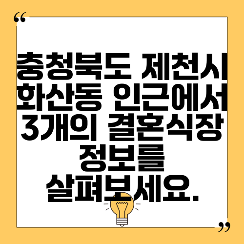 충청북도 제천시 화산동 인근에서 3개의 결혼식장 정보를 살펴보세요.