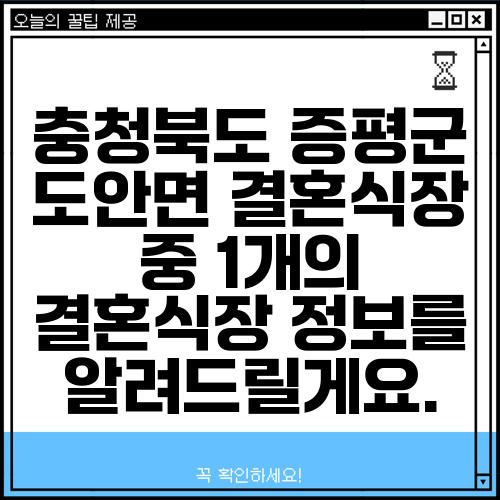 충청북도 증평군 도안면 결혼식장 중 1개의 결혼식장 정보를 알려드릴게요.