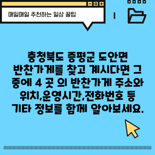충청북도 증평군 도안면 반찬가게를 찾고 계시다면 그 중에 4 곳 의 반찬가게 주소와 위치,운영시간,전화번호 등 기타 정보를 함께 알아보세요.