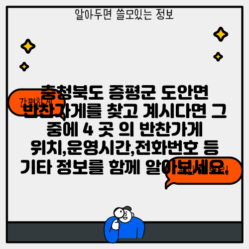 충청북도 증평군 도안면 반찬가게를 찾고 계시다면 그 중에 4 곳 의 반찬가게 위치,운영시간,전화번호 등 기타 정보를 함께 알아보세요.
