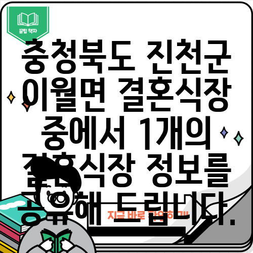 충청북도 진천군 이월면 결혼식장 중에서 1개의 결혼식장 정보를 공유해 드립니다.