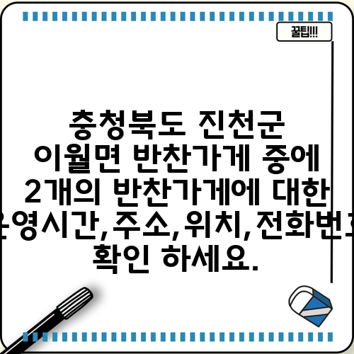 충청북도 진천군 이월면 반찬가게 중에 2개의 반찬가게에 대한 운영시간,주소,위치,전화번호 확인 하세요.
