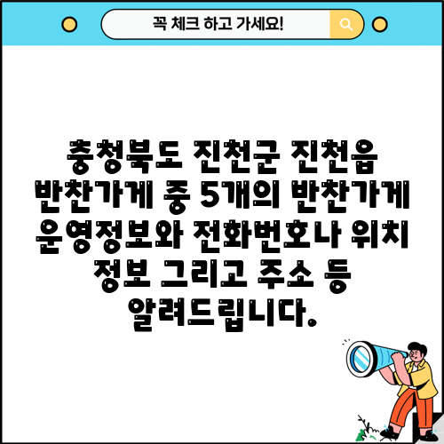 충청북도 진천군 진천읍 반찬가게 중 5개의 반찬가게 운영정보와 전화번호나 위치 정보 그리고 주소 등 알려드립니다.