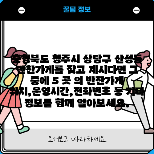 충청북도 청주시 상당구 산성동 반찬가게를 찾고 계시다면 그 중에 5 곳 의 반찬가게 위치,운영시간,전화번호 등 기타 정보를 함께 알아보세요.