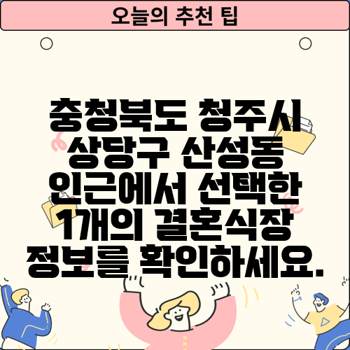 충청북도 청주시 상당구 산성동 인근에서 선택한 1개의 결혼식장 정보를 확인하세요.